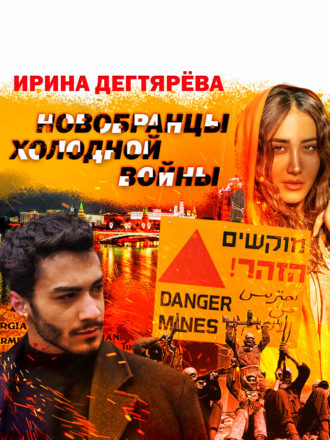 Новобранцы холодной войны