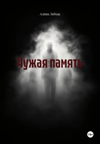 Чужая память