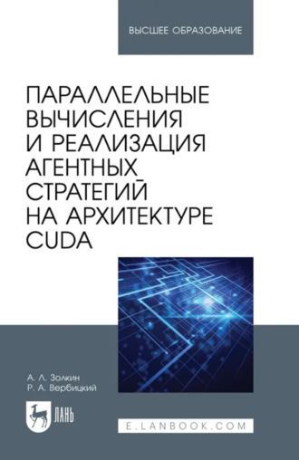 Параллельные вычисления и реализация агентных стратегий на архитектуре CUDA. Учебное пособие для вузов