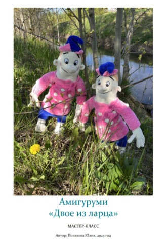 Амигуруми «Двое из ларца». Авторский мастер-класс