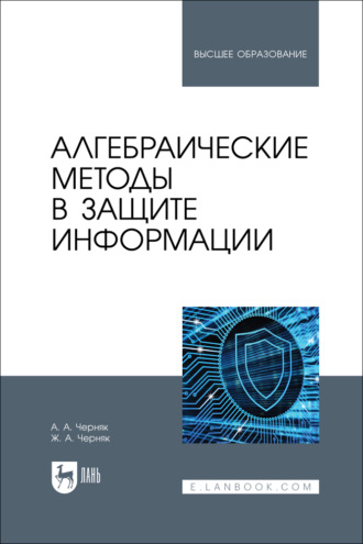 Алгебраические методы в защите информации. Учебное пособие для вузов