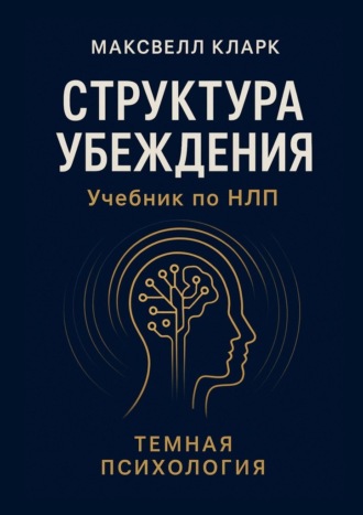 Структура убеждения. Учебник по НЛП. Тёмная психология