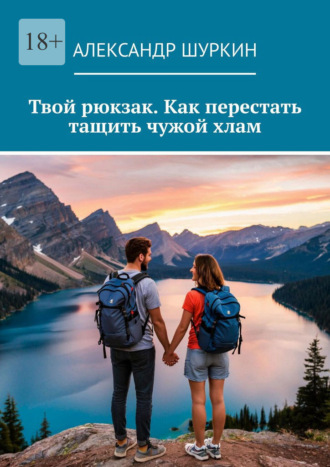 Твой рюкзак. Как перестать тащить чужой хлам