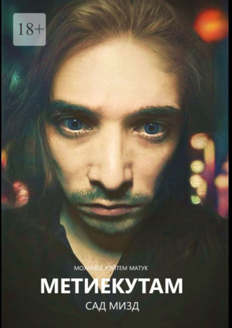Метиекутам – Сад Мизд. Часть 1
