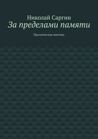 За пределами памяти. Прозаическая мистика