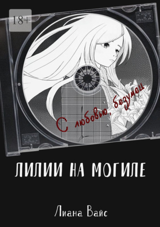 Лилии на могиле