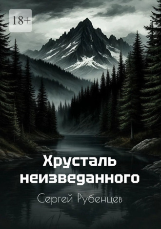 Хрусталь неизведанного