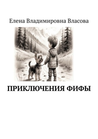 Приключения Фифы