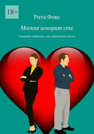 Москва игнорит секс. Горожане забывают, как заниматься сексом