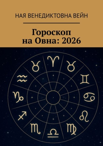 Гороскоп на Овна: 2026