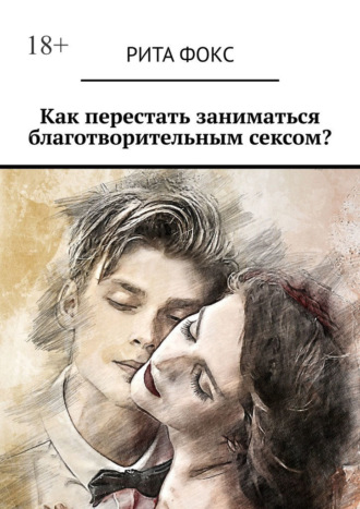 Как перестать заниматься благотворительным сексом?