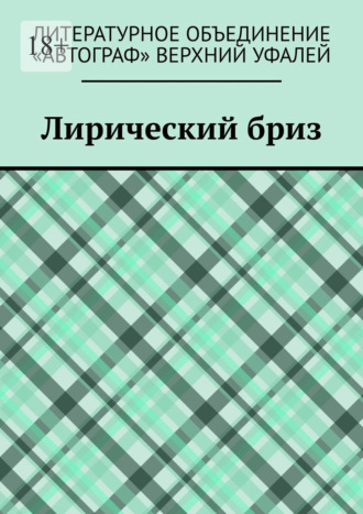 Лирический бриз