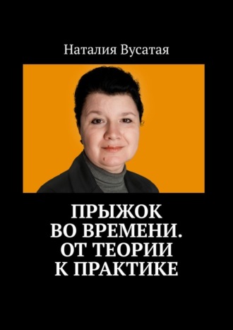 Прыжок во времени. От теории к практике