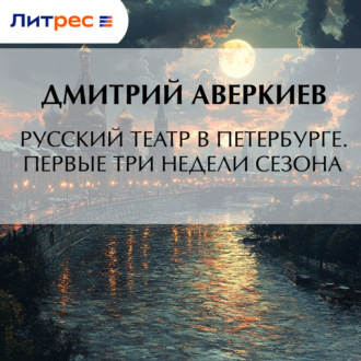 Русский театр в Петербурге. Первые три недели сезона
