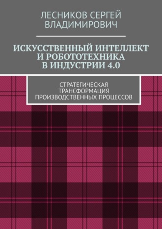 Искусственный интеллект и робототехника в индустрии 4.0. Стратегическая трансформация производственных процессов