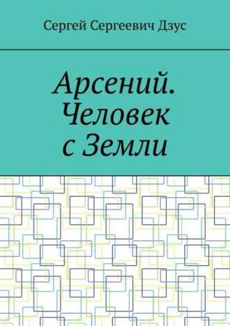 Арсений. Человек с Земли