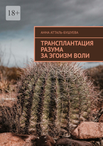 Трансплантация разума за эгоизм воли
