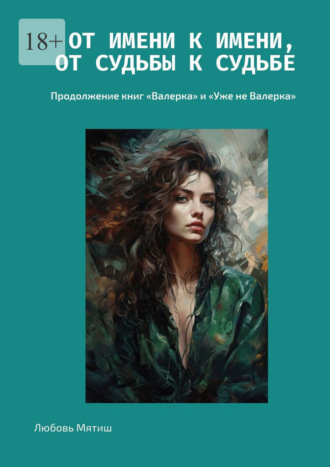 От имени к имени, от судьбы к судьбе. Продолжение книг «Валерка» и «Уже не Валерка»