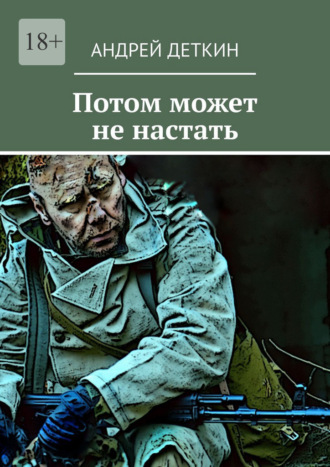 Потом может не настать