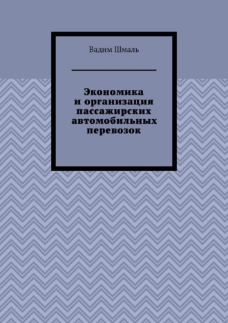 Экономика и организация пассажирских автомобильных перевозок