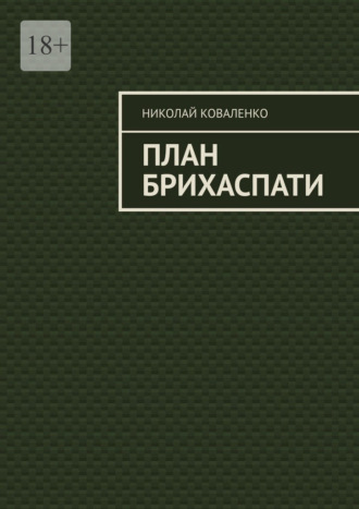 План Брихаспати