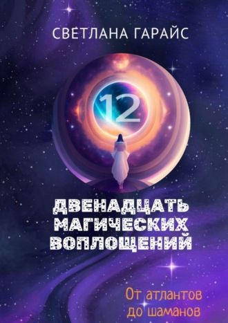Двенадцать магических воплощений