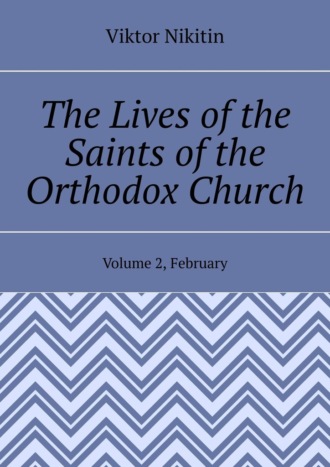The Lives of the Saints of the Orthodox Church. Volume 2, February
