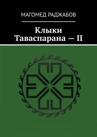 Клыки Таваспарана – II