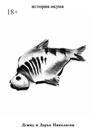 История окуня