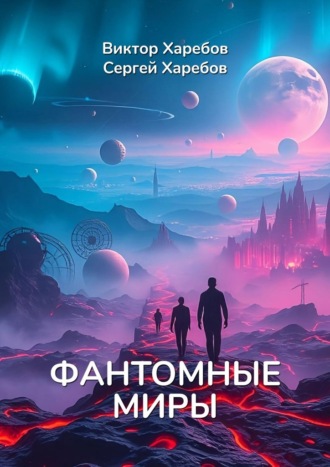 Фантомные миры. Записи из архива скрытых реальностей