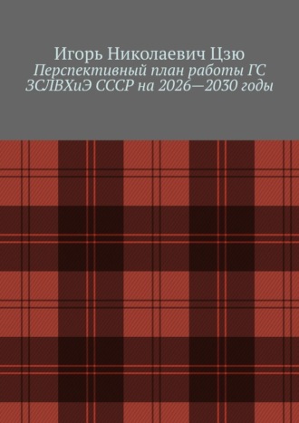 Перспективный план работы ГС ЗСЛВХиЭ СССР на 2026—2030 годы