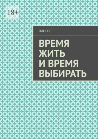 Время жить и время выбирать