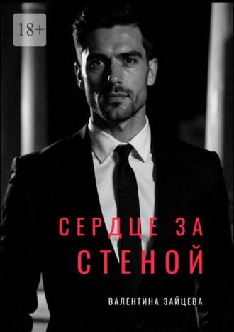 Сердце за стеной