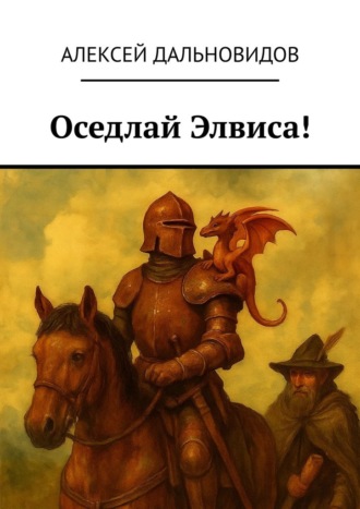 Оседлай Элвиса!