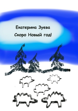 Скоро Новый год! Стихи для самых маленьких