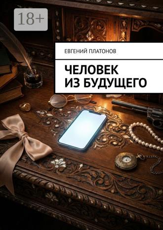 Человек из будущего