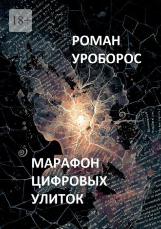 Марафон цифровых улиток