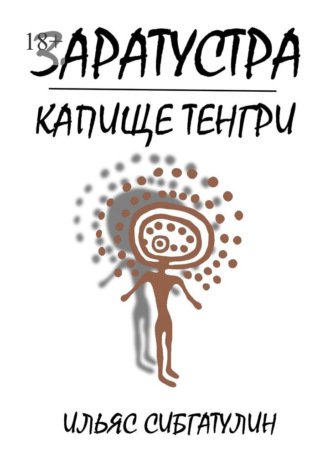 Заратустра. Капище Тенгри