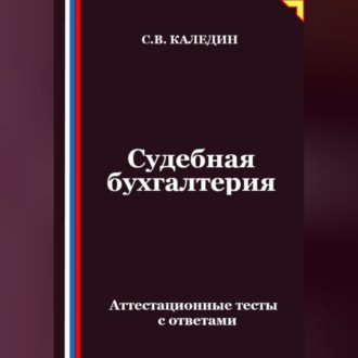 Судебная бухгалтерия. Аттестационные тесты с ответами