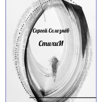 СтихиИ