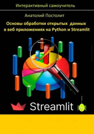 Основы обработки открытых данных в веб приложениях на Python и Streamlit