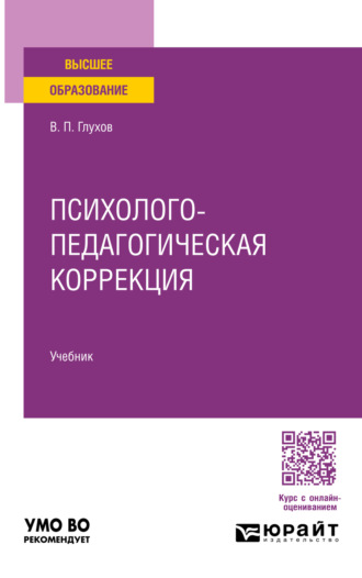 Психолого-педагогическая коррекция. Учебник для вузов