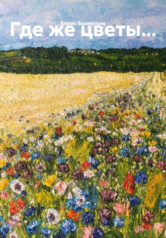 Где же цветы…
