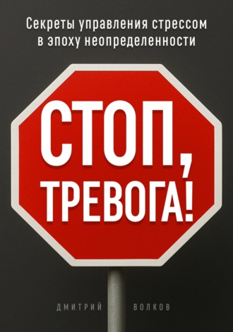 Стоп, тревога!
