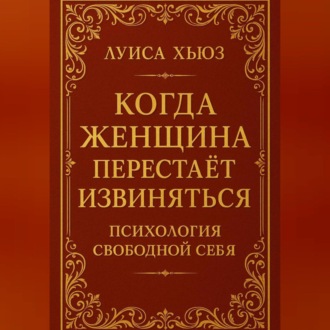 Когда женщина перестаёт извиняться. Психология свободной себя