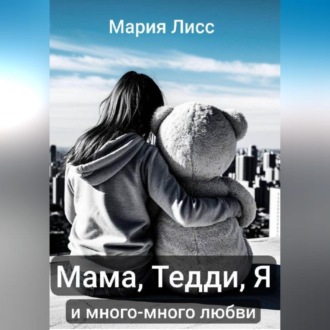 Мама, Тедди, я и много-много любви