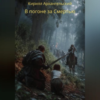 В погоне за Смертью