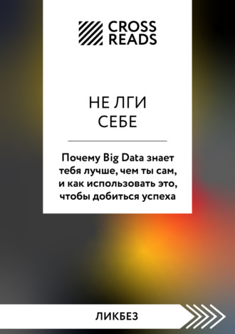 Саммари книги «Не лги себе. Почему Big Data знает тебя лучше, чем ты сам, и как использовать это, чтобы добиться успеха»