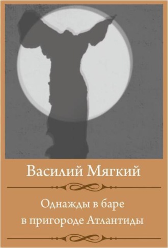 Однажды в баре в пригороде Атлантиды
