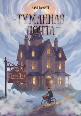 Туманная почта